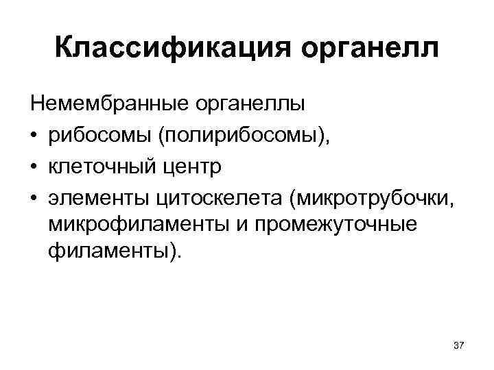 Классификация органелл Немембранные органеллы • рибосомы (полирибосомы), • клеточный центр • элементы цитоскелета (микротрубочки,