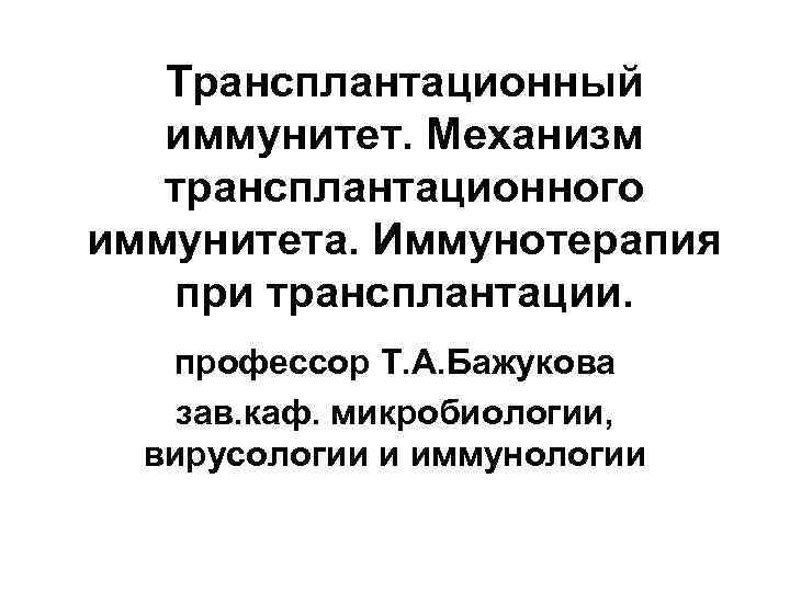 Трансплантационный иммунитет презентация