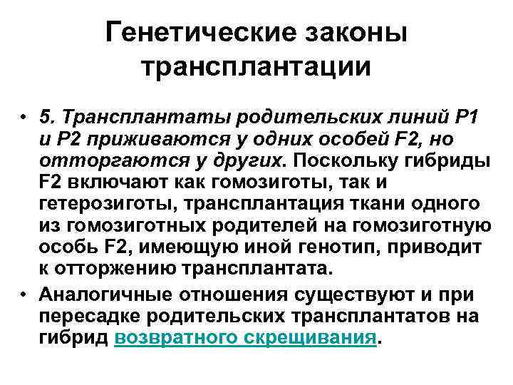 Генетические законы трансплантации • 5. Трансплантаты родительских линий Р 1 и Р 2 приживаются