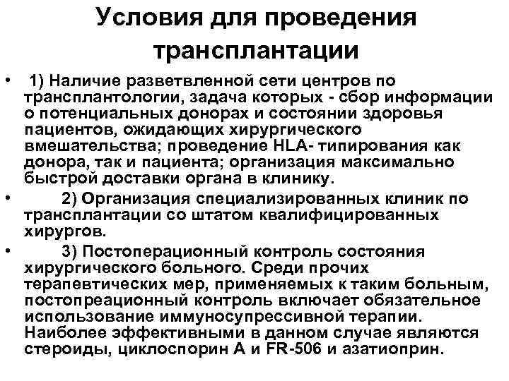 Условия для проведения трансплантации • 1) Наличие разветвленной сети центров по трансплантологии, задача которых