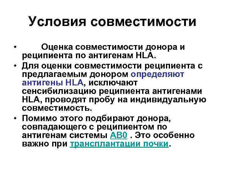 Условия совместимости • Оценка совместимости донора и реципиента по антигенам HLA. • Для оценки