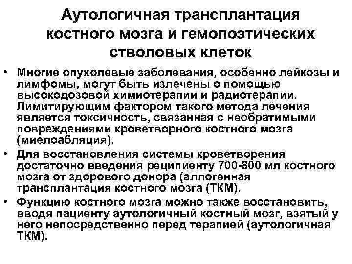 Аутологичная трансплантация костного мозга и гемопоэтических стволовых клеток • Многие опухолевые заболевания, особенно лейкозы