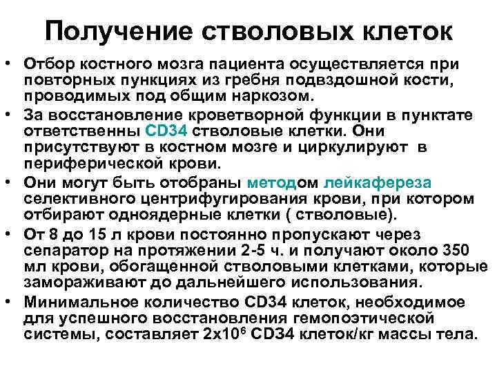 Получение стволовых клеток • Отбор костного мозга пациента осуществляется при повторных пункциях из гребня
