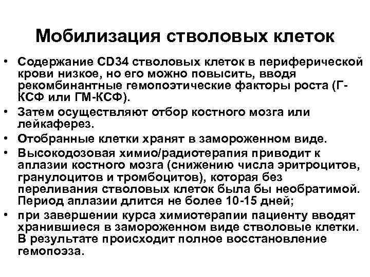 Мобилизация стволовых клеток • Содержание CD 34 стволовых клеток в периферической крови низкое, но