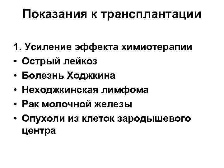 Показания к трансплантации 1. Усиление эффекта химиотерапии • Острый лейкоз • Болезнь Ходжкина •
