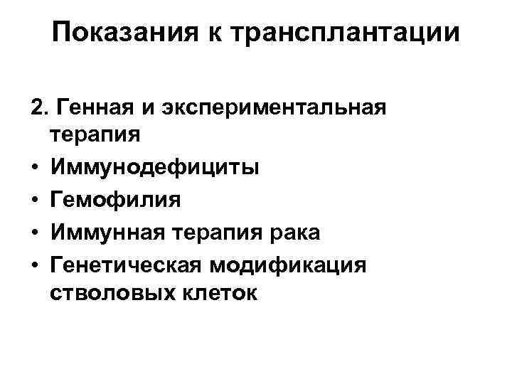Показания к трансплантации 2. Генная и экспериментальная терапия • Иммунодефициты • Гемофилия • Иммунная