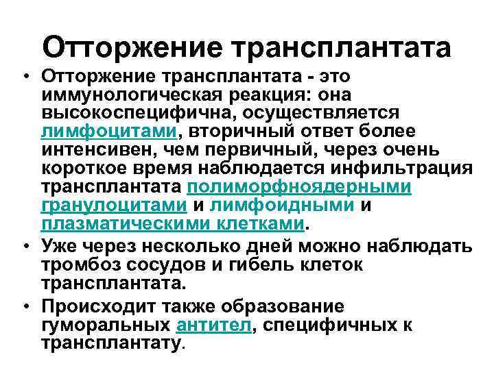Отторжение трансплантата • Отторжение трансплантата - это иммунологическая реакция: она высокоспецифична, осуществляется лимфоцитами, вторичный