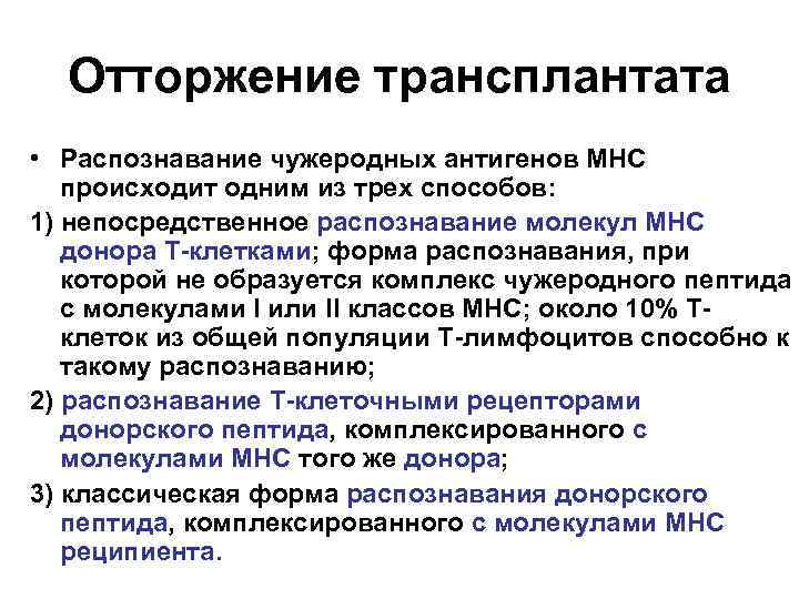 Отторжение трансплантата • Распознавание чужеродных антигенов МНС происходит одним из трех способов: 1) непосредственное