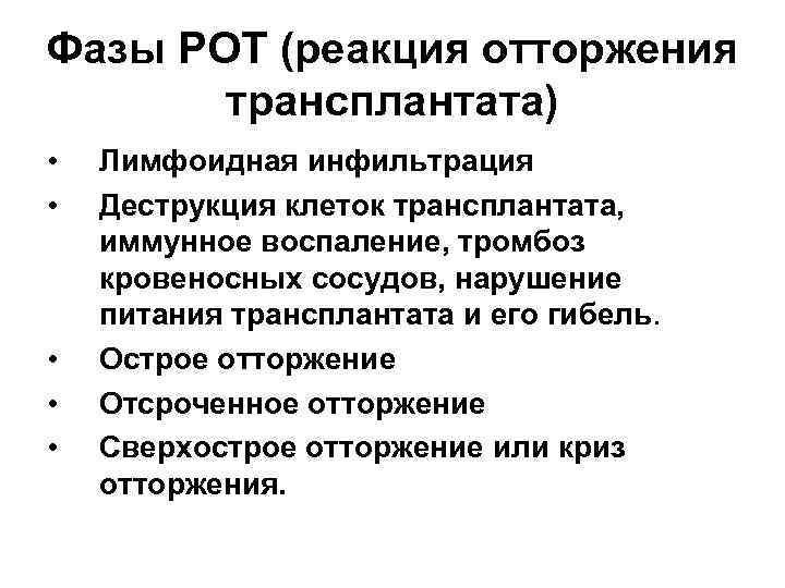 Фазы РОТ (реакция отторжения трансплантата) • • • Лимфоидная инфильтрация Деструкция клеток трансплантата, иммунное
