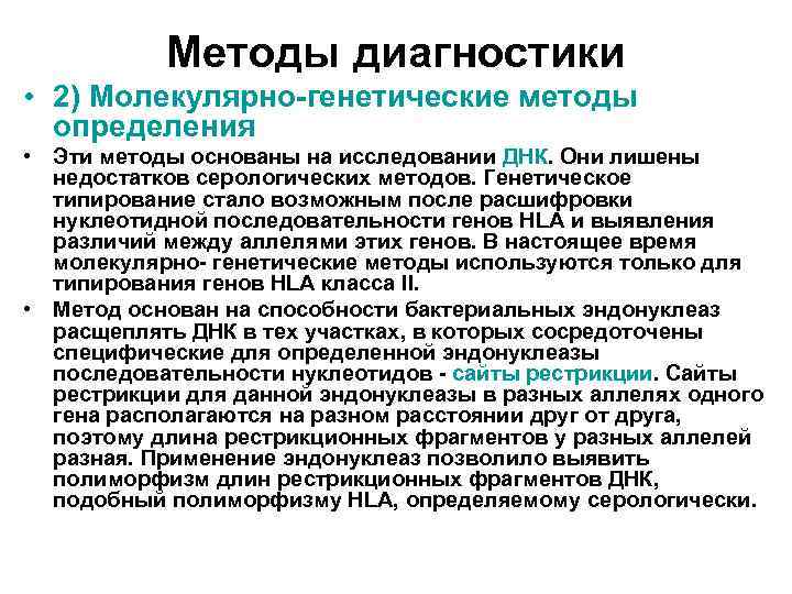 Методы диагностики • 2) Молекулярно-генетические методы определения • Эти методы основаны на исследовании ДНК.
