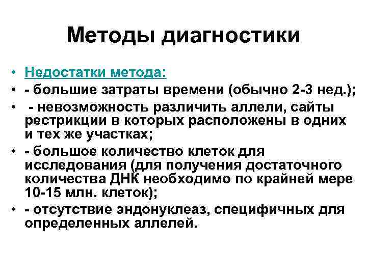 Методы диагностики • Недостатки метода: • - большие затраты времени (обычно 2 -3 нед.