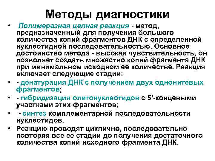 Методы диагностики • • • Полимеразная цепная реакция - метод, предназначенный для получения большого