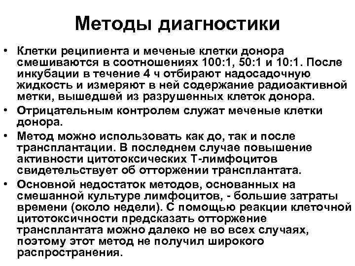 Методы диагностики • Клетки реципиента и меченые клетки донора смешиваются в соотношениях 100: 1,