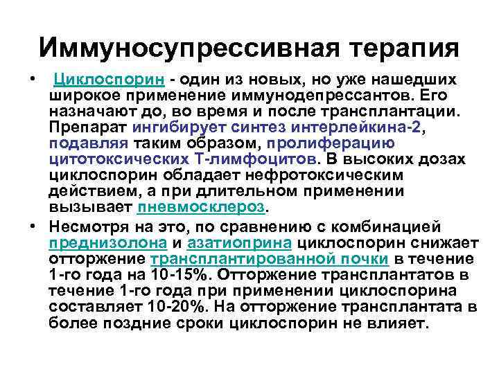Иммуносупрессивная терапия • Циклоспорин - один из новых, но уже нашедших широкое применение иммунодепрессантов.