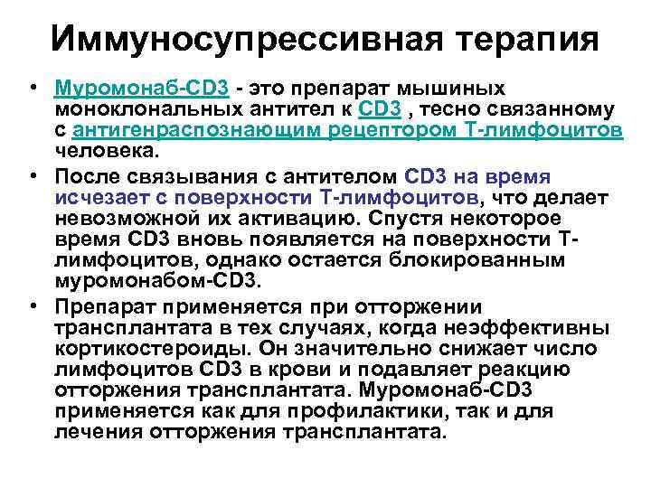 Иммуносупрессивная терапия • Муромонаб-CD 3 - это препарат мышиных моноклональных антител к CD 3