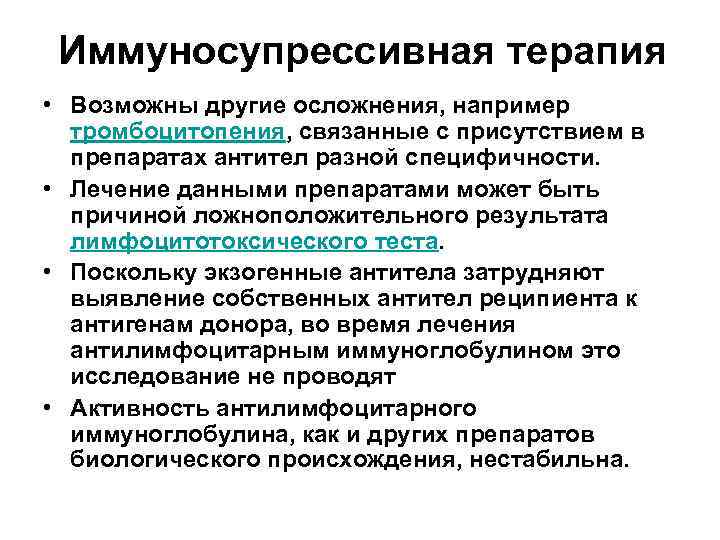 Иммуносупрессивная терапия • Возможны другие осложнения, например тромбоцитопения, связанные с присутствием в препаратах антител