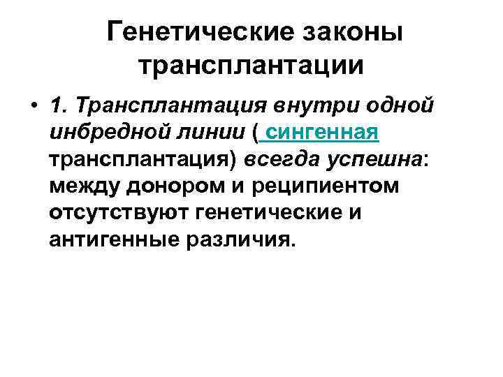 Генетические законы трансплантации • 1. Трансплантация внутри одной инбредной линии ( сингенная трансплантация) всегда