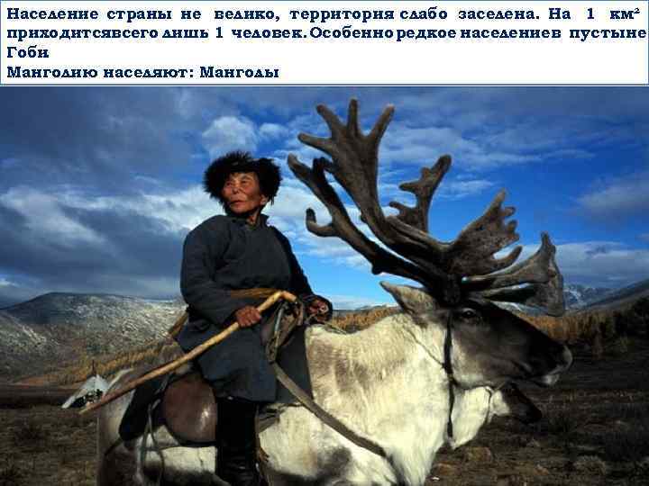 Население страны не велико, территория слабо заселена. На 1 км² приходитсявсего лишь 1 человек.