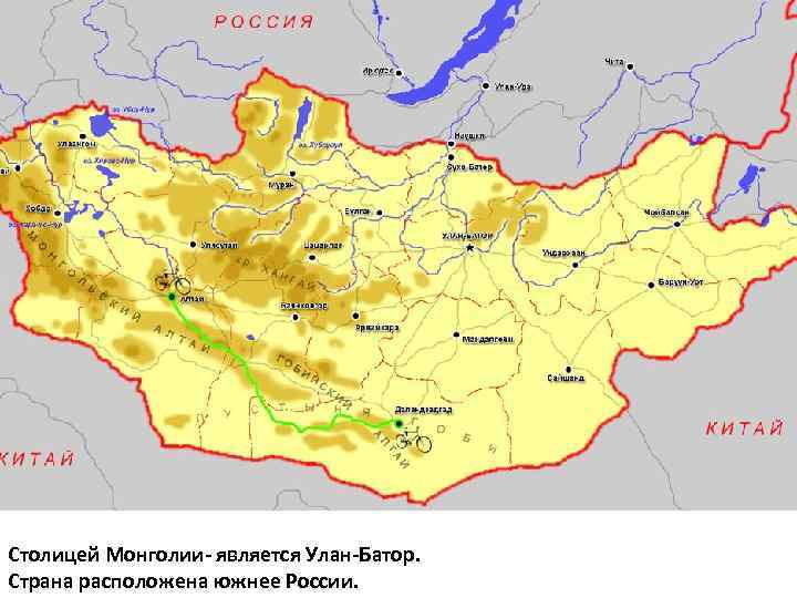 Столицей Монголии- является Улан-Батор. Страна расположена южнее России. 