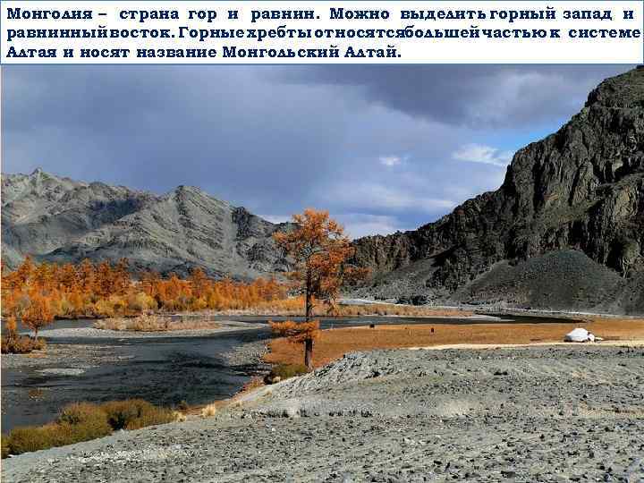 Монголия – страна гор и равнин. Можно выделить горный запад и равнинный восток. Горные