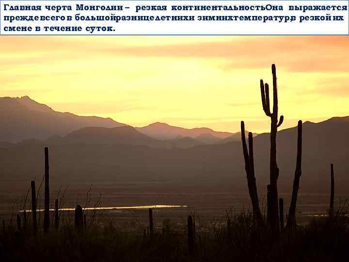 Главная черта Монголии – резкая континентальность. Она выражается прежде всего в большойразнице летнихи зимнихтемператур,