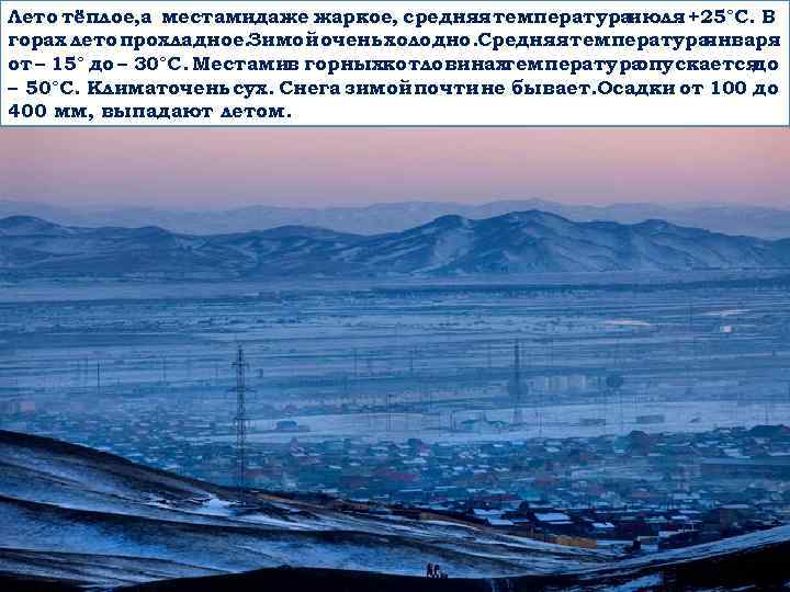 Лето тёплое, а местамидаже жаркое, средняя температураиюля +25°С. В горах лето прохладное. Зимой очень