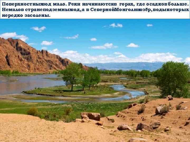 Поверхностных вод мало. Реки начинаютсяв горах, где осадков больше. Немалов странеподземных вод, а в