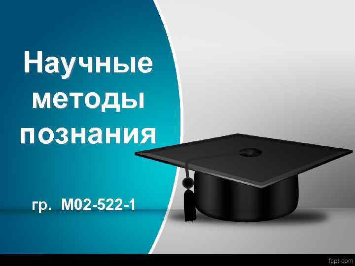 Научные методы познания гр. М 02 -522 -1 