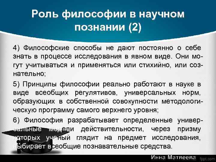 Роль философии в научном познании (2) 4) Философские способы не дают постоянно о себе
