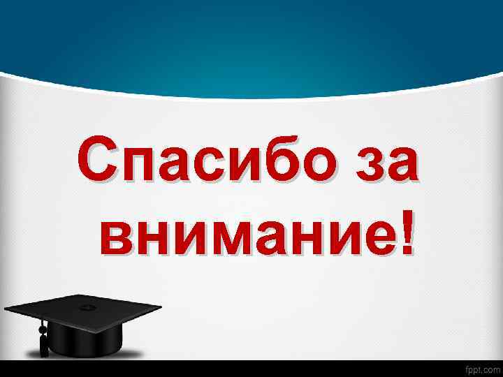 Спасибо за внимание! 