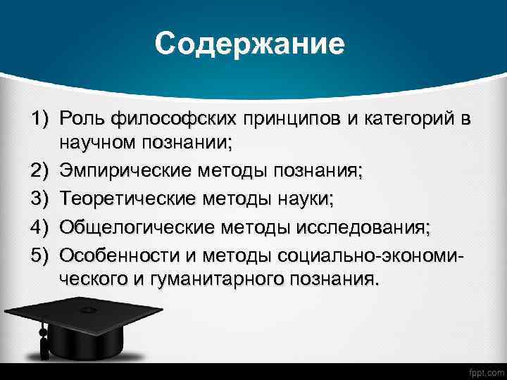 Содержание 1) Роль философских принципов и категорий в научном познании; 2) Эмпирические методы познания;
