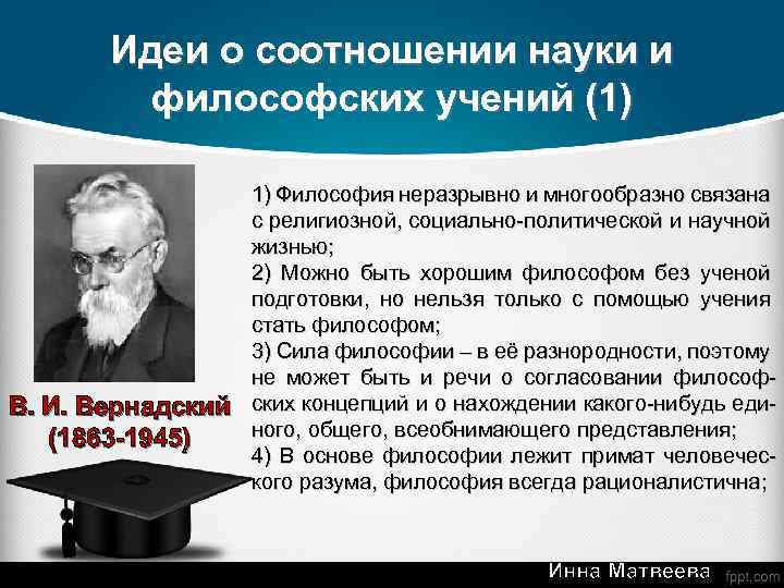 Идеи о соотношении науки и философских учений (1) В. И. Вернадский (1863 -1945) 1)