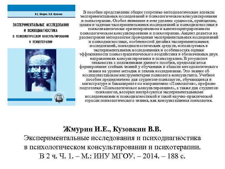 В пособии представлены общие теоретико-методологические аспекты экспериментальных исследований в психологическом консультировании и психотерапии. Особое