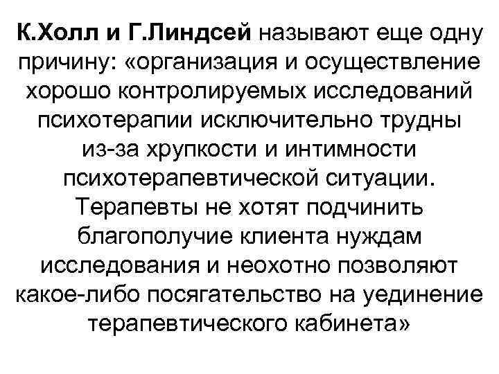 К. Холл и Г. Линдсей называют еще одну причину: «организация и осуществление хорошо контролируемых