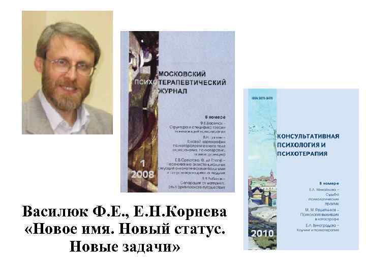 Василюк Ф. Е. , Е. Н. Корнева «Новое имя. Новый статус. Новые задачи» 