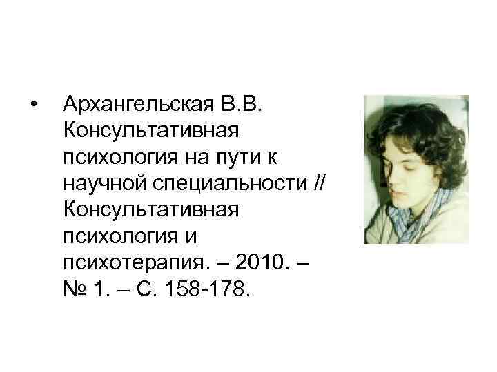  • Архангельская В. В. Консультативная психология на пути к научной специальности // Консультативная