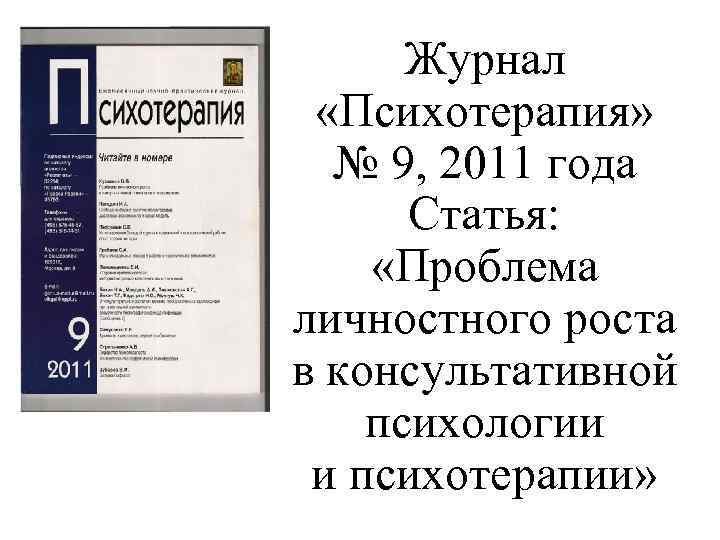 Журнал «Психотерапия» № 9, 2011 года Статья: «Проблема личностного роста в консультативной психологии и