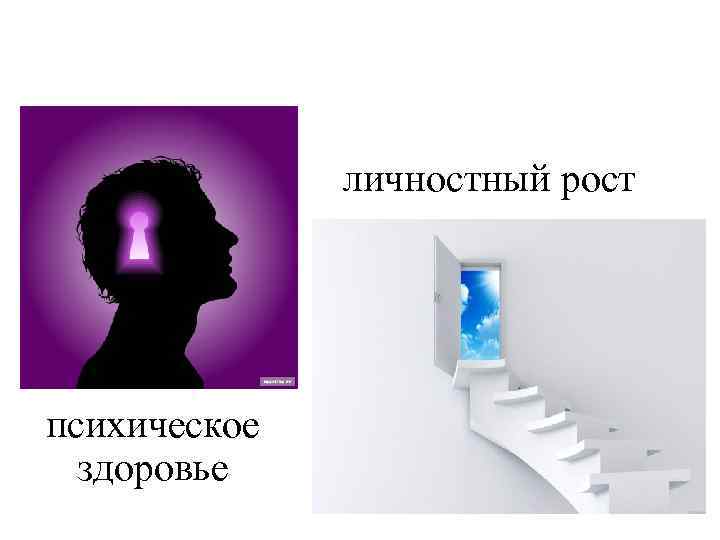 личностный рост психическое здоровье 