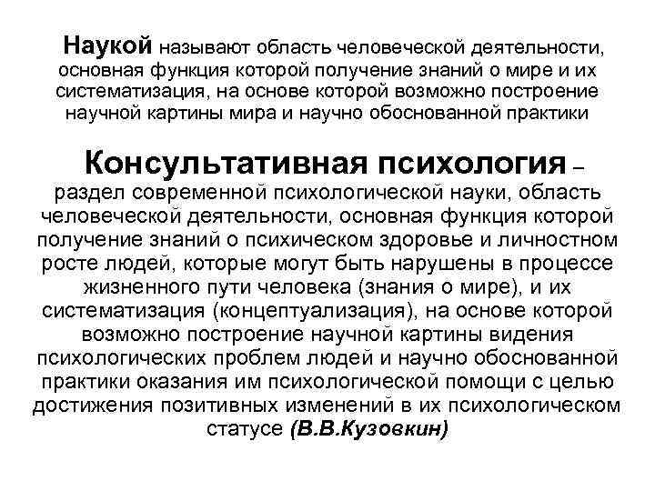 Наукой называют область человеческой деятельности, основная функция которой получение знаний о мире и их