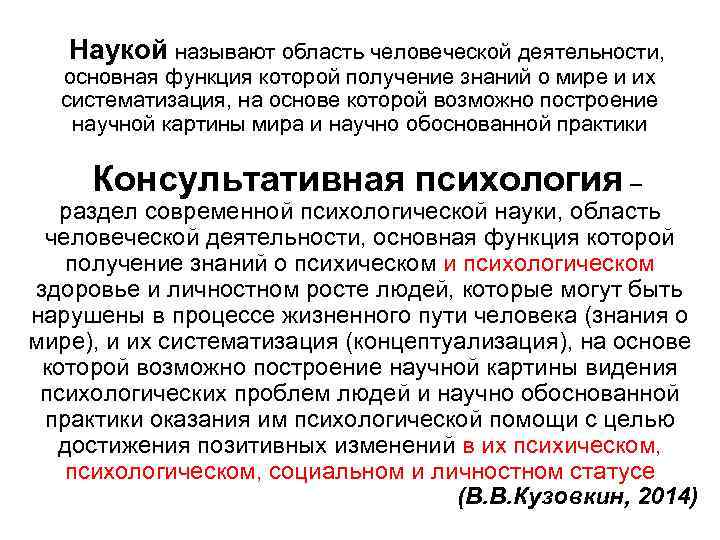 Наукой называют область человеческой деятельности, основная функция которой получение знаний о мире и их