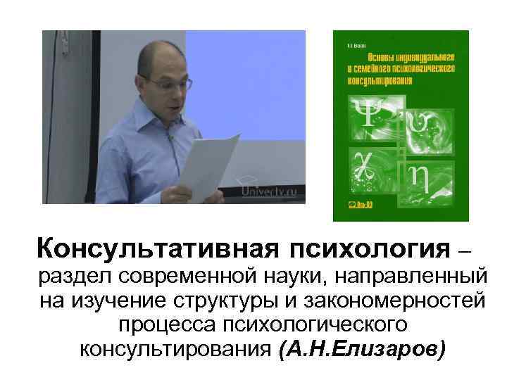 Консультативная психология – раздел современной науки, направленный на изучение структуры и закономерностей процесса психологического