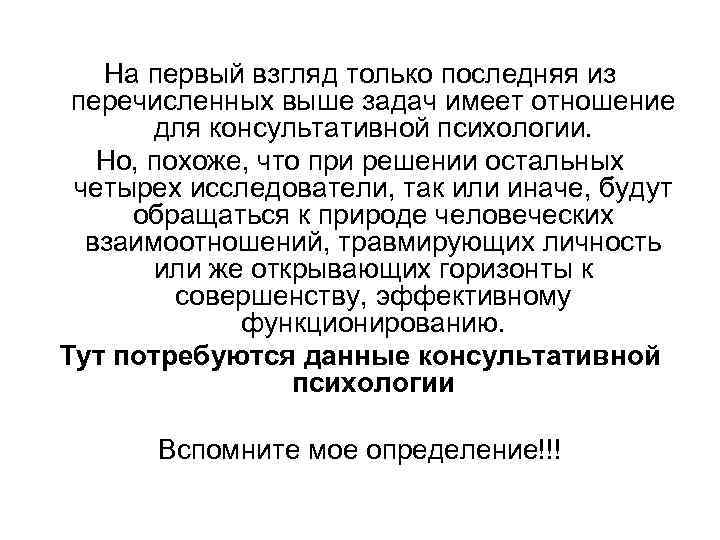 На первый взгляд только последняя из перечисленных выше задач имеет отношение для консультативной психологии.