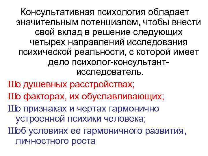 Консультативная психология обладает значительным потенциалом, чтобы внести свой вклад в решение следующих четырех направлений