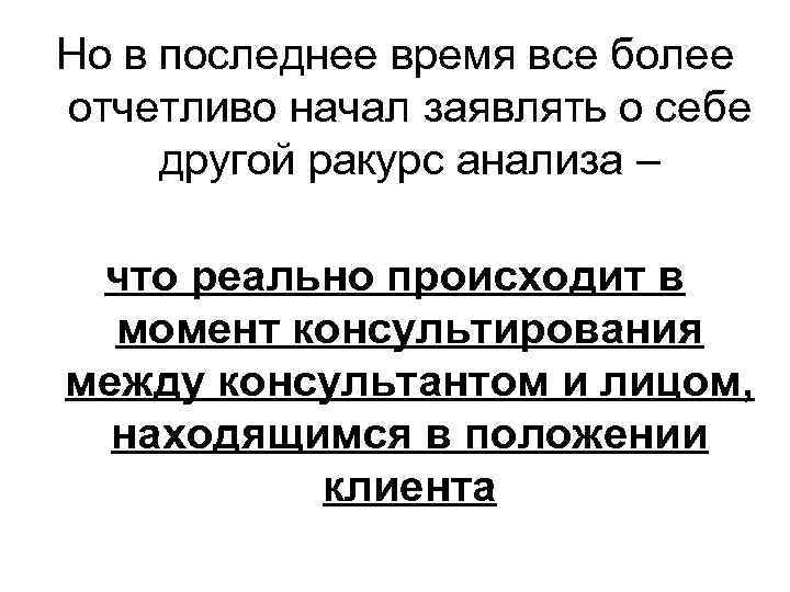 Но в последнее время все более отчетливо начал заявлять о себе другой ракурс анализа
