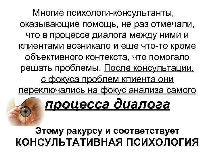 Многие психологи консультанты, оказывающие помощь, не раз отмечали, что в процессе диалога между ними
