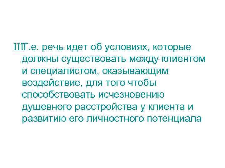 ШТ. е. речь идет об условиях, которые должны существовать между клиентом и специалистом, оказывающим