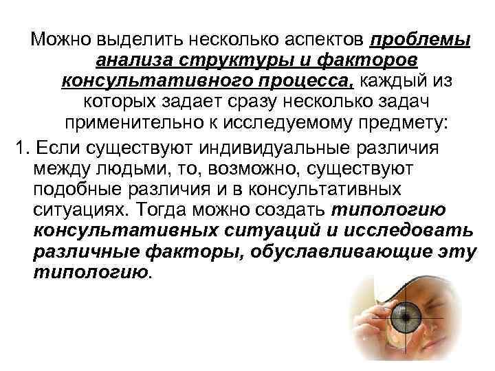  Можно выделить несколько аспектов проблемы анализа структуры и факторов консультативного процесса, каждый из