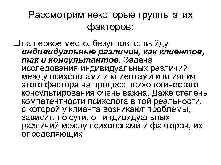 Рассмотрим некоторые группы этих факторов: q на первое место, безусловно, выйдут индивидуальные различия, как