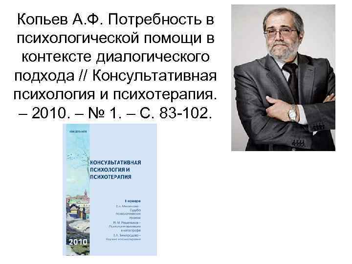 Копьев А. Ф. Потребность в психологической помощи в контексте диалогического подхода // Консультативная психология