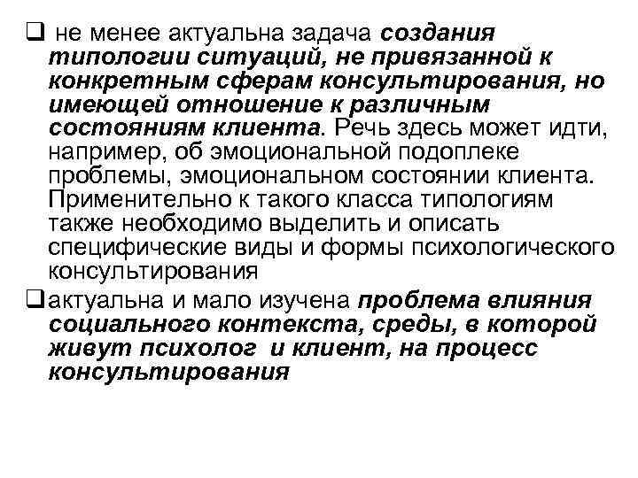 q не менее актуальна задача создания типологии ситуаций, не привязанной к конкретным сферам консультирования,